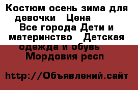 Костюм осень-зима для девочки › Цена ­ 600 - Все города Дети и материнство » Детская одежда и обувь   . Мордовия респ.